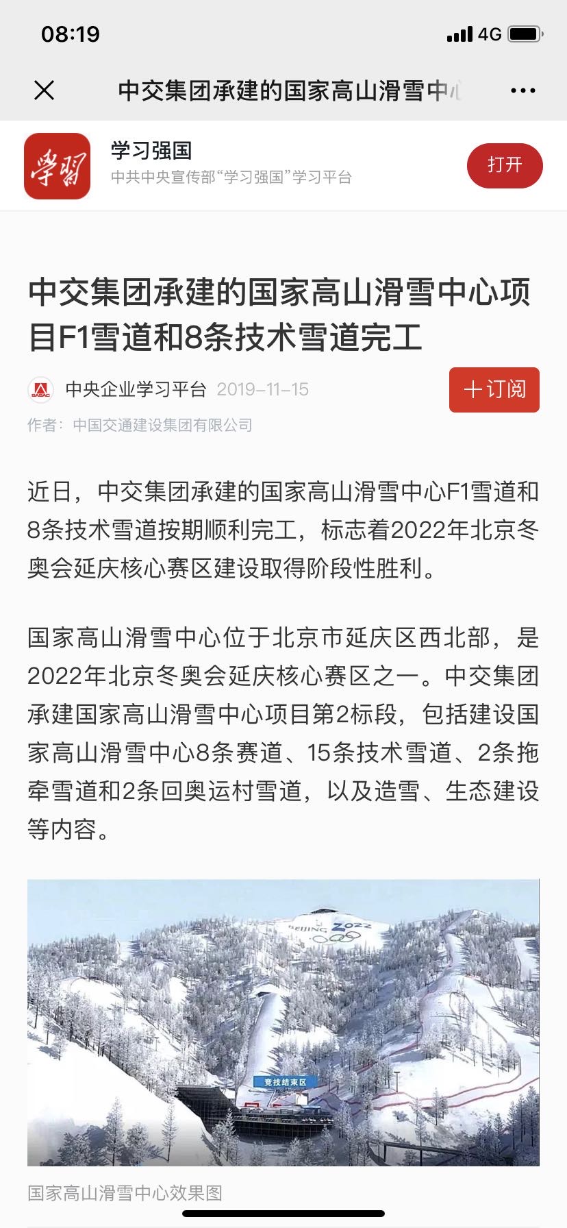 学习强国:中交集团承建的国家高山滑雪中心项目F1雪道和8条技术雪道完工