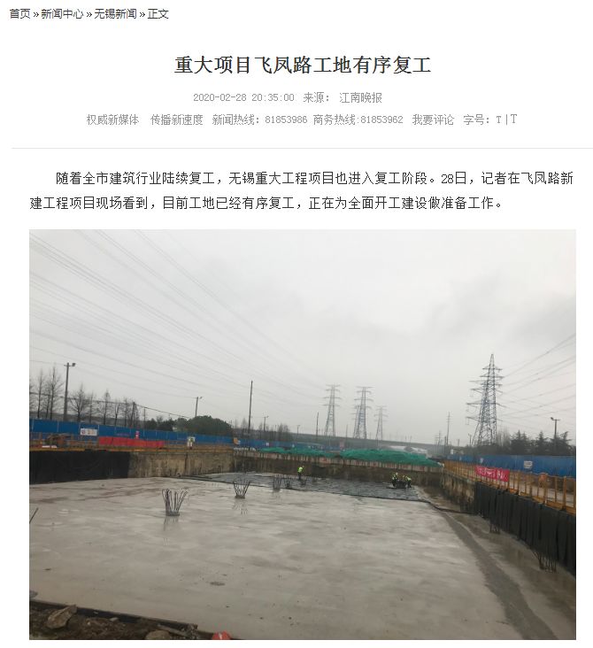 江南晚报、无锡日报: 重大项目飞凤路工地有序复工