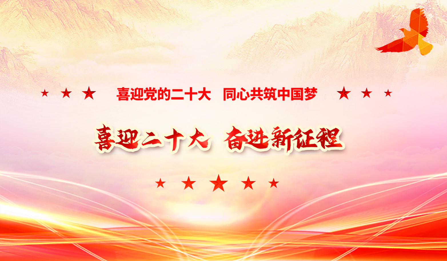 喜迎二十大 奋进新征程